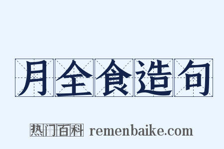 月全食造句是什么意思的图片